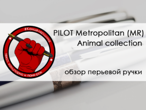 Обойка: обзор перьевой ручки PILOT Metropolitan (MR) Animal collection