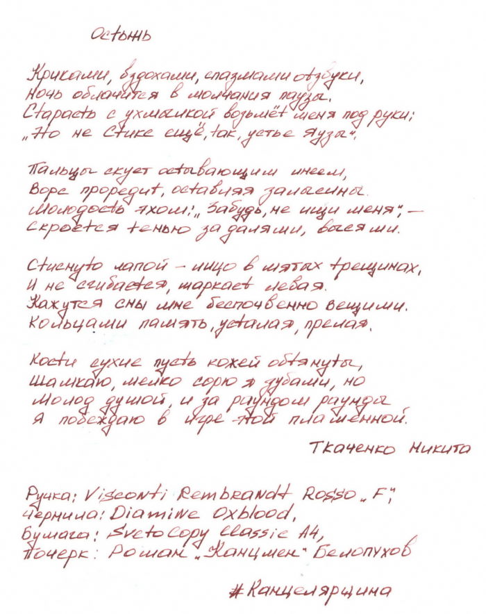 Это скан стихов под названием "Остынь", их автор мой друг Ткаченко Никита. Стихи написаны перьевой ручкой Visconti Rembrandt Rosso с пером F, чернилами Diamine Oxblood