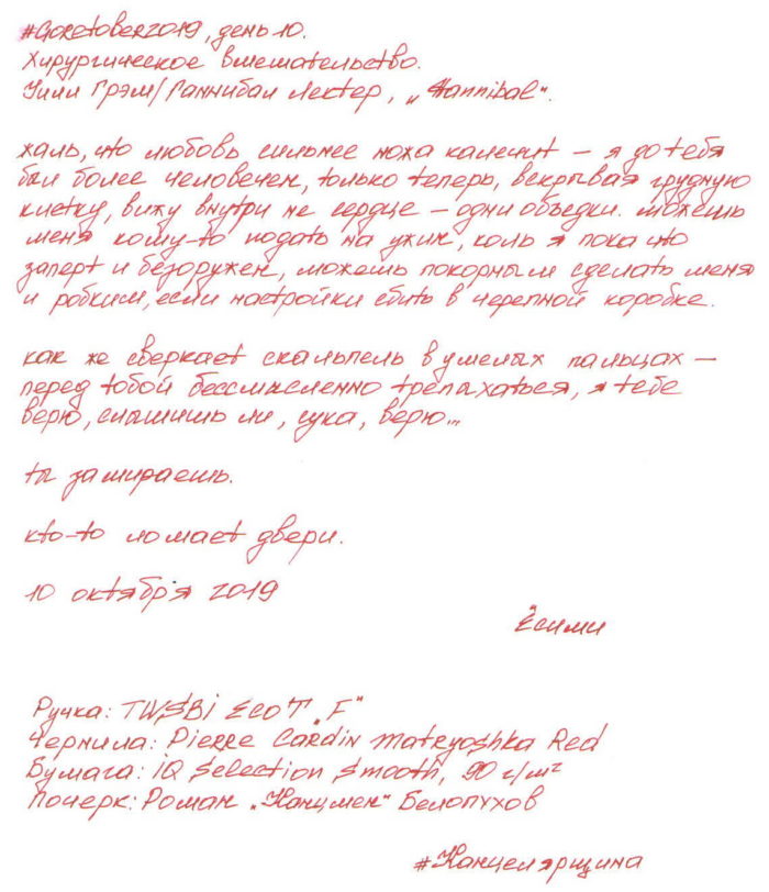 Скан стихов, написанных Ёсими, посвященные сериалу Каннибал, написанные чернилами Pierre Cardin Matryoshka Red.